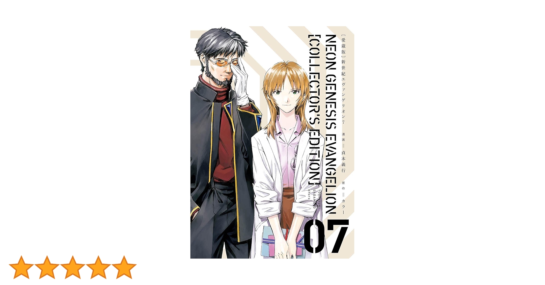愛蔵版　エヴァンゲリオン1〜７巻　付録付き 愛蔵版】新世紀エヴァンゲリオン（1）〈電子特別版〉」貞本義行